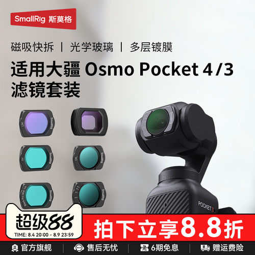 斯莫格pocket4P/4/3相机滤镜