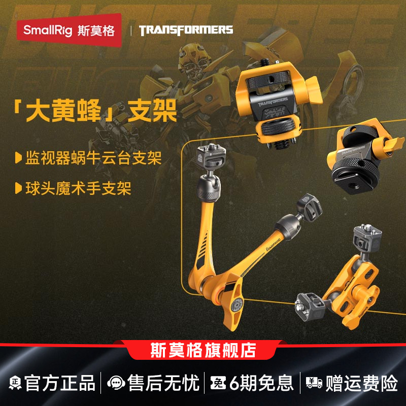 斯莫格大黄蜂系列监视器支架