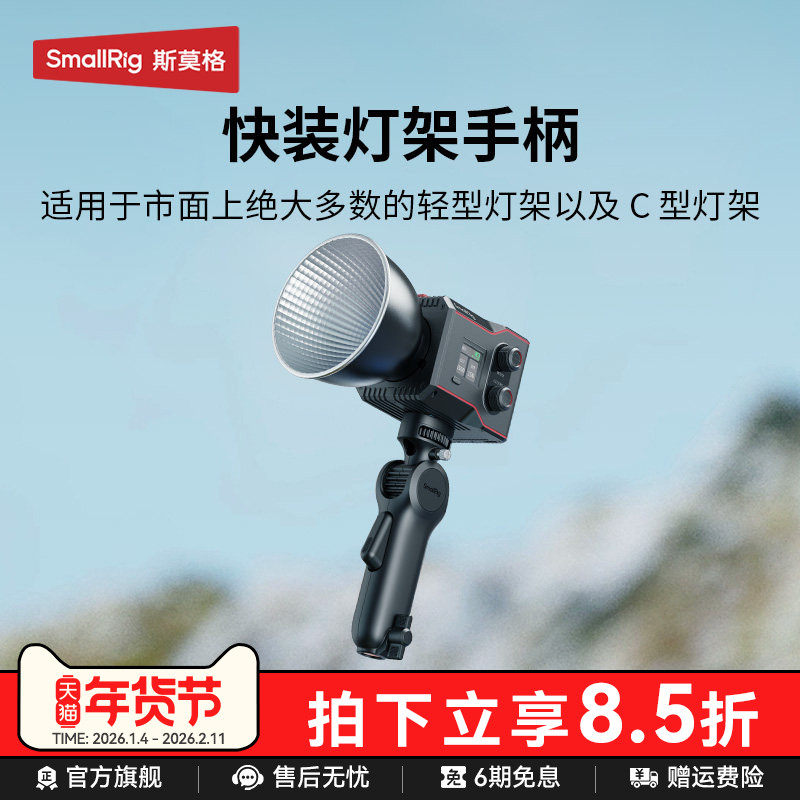 斯莫格快装版补光灯手柄手持可俯仰调节影视灯移动握把灯架手柄