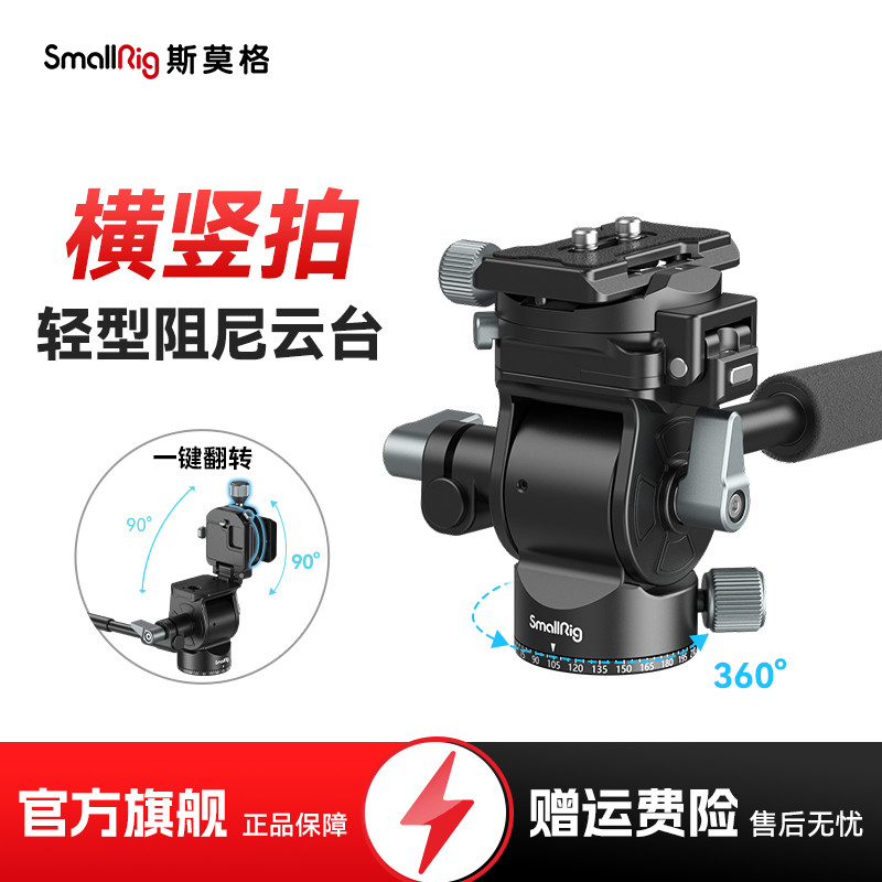 SmallRig斯莫格横竖拍液压阻尼云台相机摄影三脚架便携配件户外全