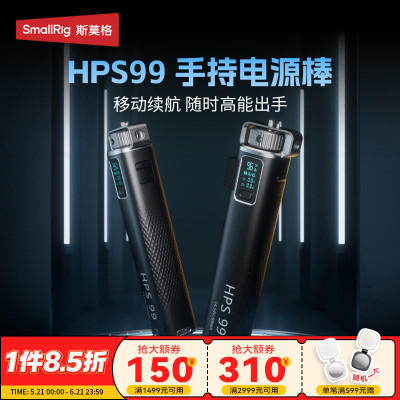 斯莫格HPS99供电手柄电源棒