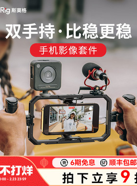 斯莫格All-in-One手机兔笼适用华为苹果17安卓拓展框摄影支架拓展坞手握持拍摄稳定器iPhone16手机蓝牙助拍器