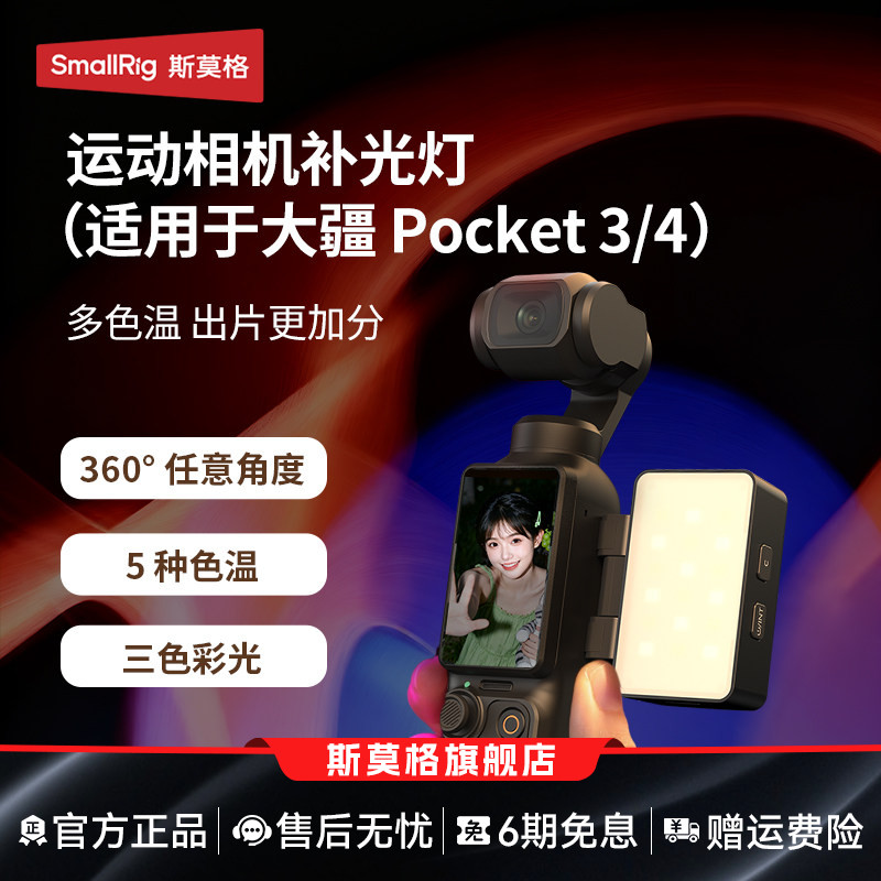 斯莫格适用大疆pocket4/3补光灯										