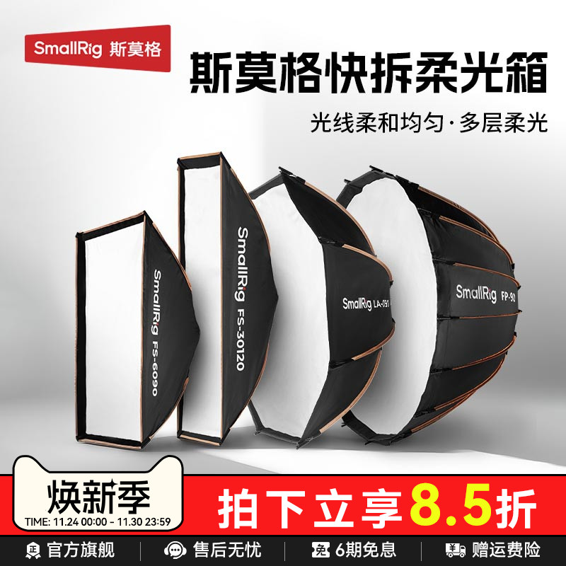 斯莫格秒开秒收抛物线柔光箱