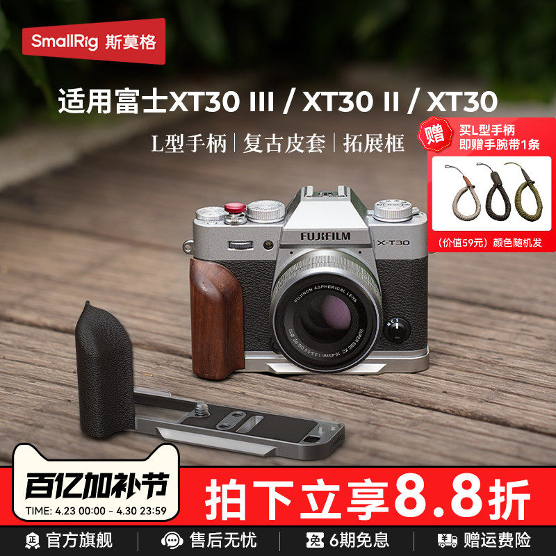 斯莫格适用富士X-T30 III相机实木头L型手柄PU皮套肩带XT30 II摄影阿卡快装底底板XT30三代相机拓展框配件