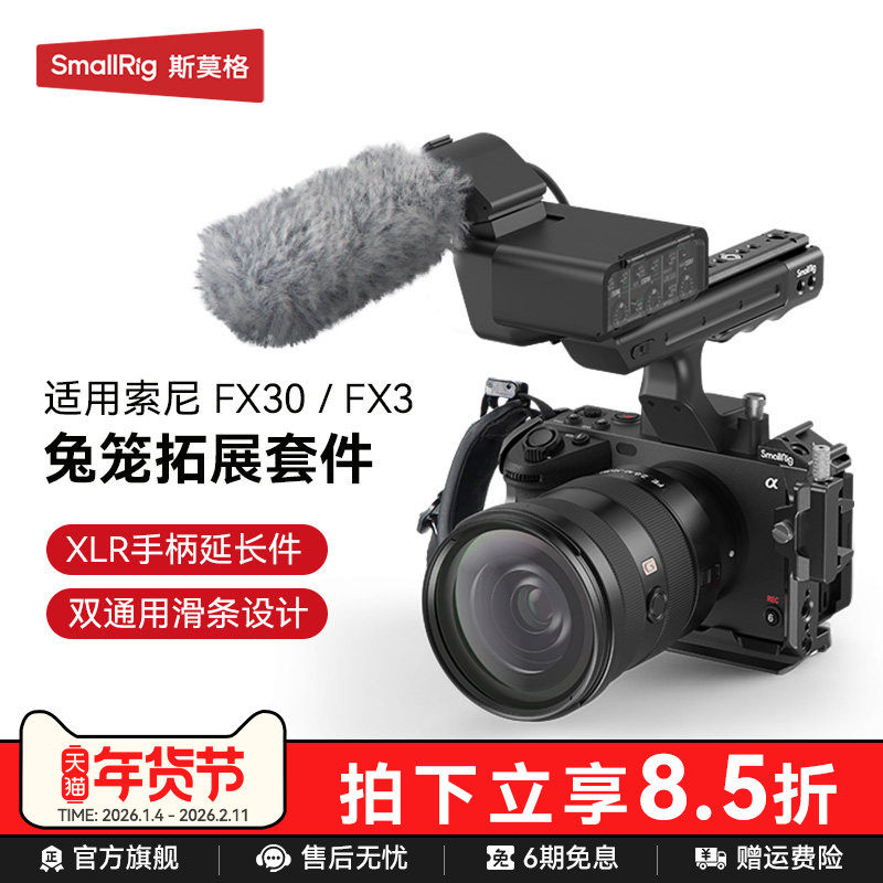 SmallRig斯莫格适用索尼FX3/FX30兔笼专用FX3 XLR手柄上手提延长转接音频配件相机电池钢化膜拍摄拓展框套件