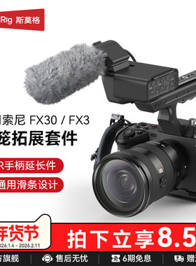 SmallRig斯莫格适用索尼FX3/FX30兔笼专用FX3 XLR手柄上手提延长转接音频配件相机电池钢化膜拍摄拓展框套件