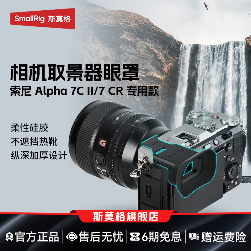 斯莫格适用索尼A7C2取景器眼罩