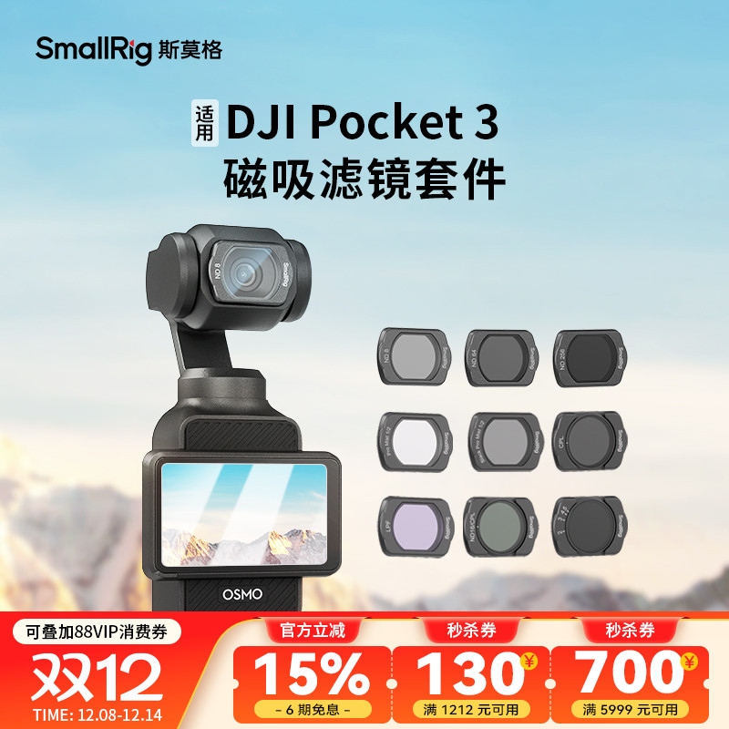 斯莫格适用大疆pocket3相机滤镜