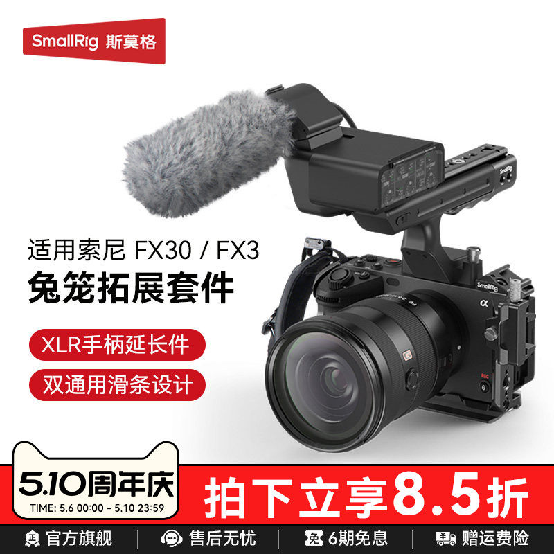 SmallRig斯莫格适用索尼FX3/FX30兔笼专用FX3 XLR手柄上手提延长转接音频配件相机电池钢化膜拍摄拓展框套件