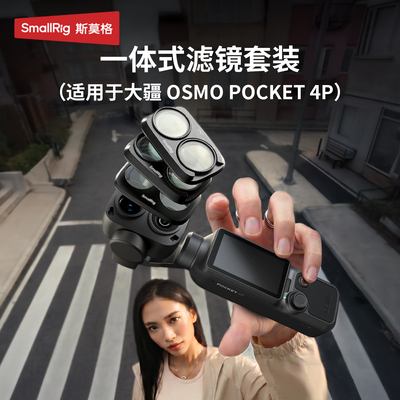 斯莫格适用pocket4P磁吸滤镜