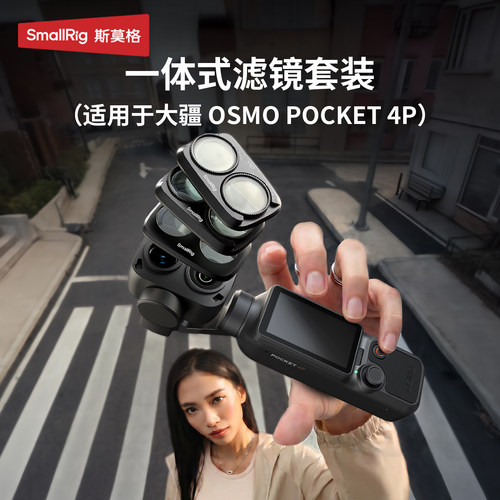 斯莫格适用pocket4P磁吸滤镜