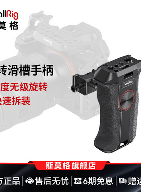 SmallRig斯莫格旋转滑槽通用侧手柄索尼富士佳能单反碳纤维手柄A7M4 zv-e1 A6700 FX30 A7C2相机配件3260
