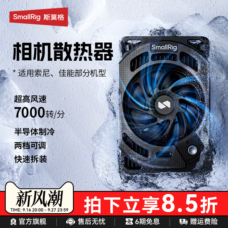 斯莫格相机散热器适用佳能索尼图片