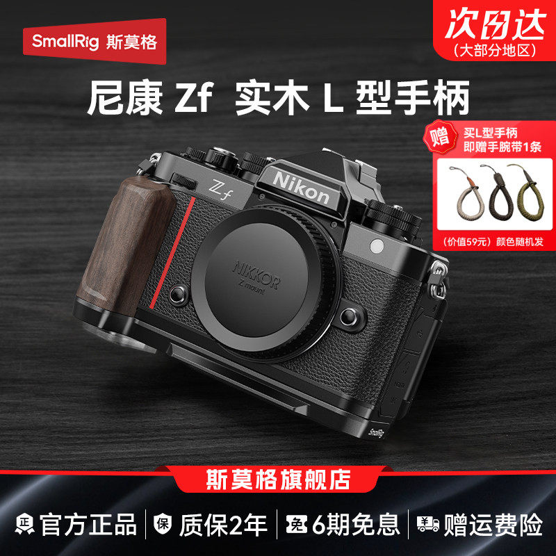 斯莫格适用Nikon尼康Zf专用L型手柄微单相机木头L板实木握把配件相机手持摄影复古zf硅胶手握阿卡快装底板