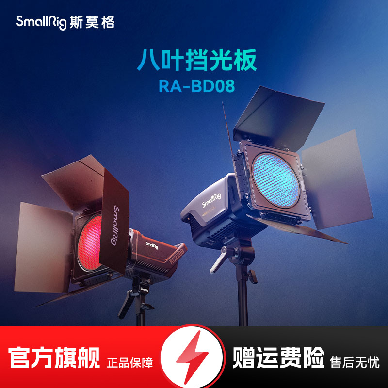 SmallRig斯莫格八叶挡光板蜂窝大蜂巢闪光灯常亮灯主播发丝氛围灯摄影棚人像美食轮廓影视光四页挡板光效附件