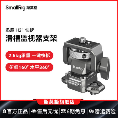 斯莫格迅鹰H21快拆滑槽支架