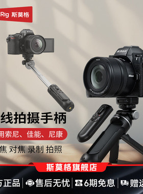 斯莫格相机无线遥控器拍摄手柄支架适用sonyZVE1  A7M4 A7M5 A7C2微单助拍器尼康Z50 II佳能R5 R6延长杆