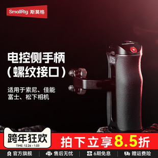 FX30 A6系列 佳能EOS 富士X系列松下相机螺纹接口电控侧手柄 斯莫格录制手柄适用索尼微单A7 R5系列