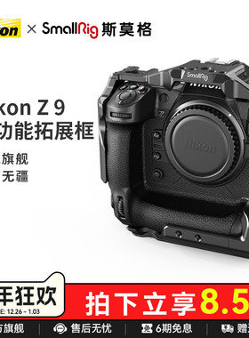 SmallRig斯莫格适用尼康Z9专用拓展框竖拍底座微单相机兔笼配件3195