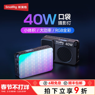 斯莫格RGB口袋补光灯RM40C全彩led直播灯手持拍摄柔光灯便携式灯手机打光灯相机微单反25W美颜常亮40W摄影灯
