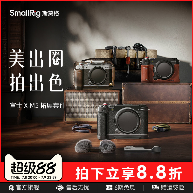 斯莫格适用富士X-M5相机配件