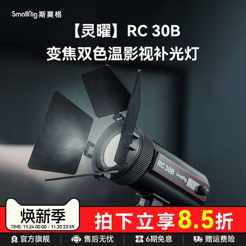斯莫格RC30B补光灯视频30w
