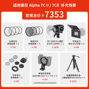 斯莫格适用索尼A7C2 到手价:2206元 A7CR遮光斗补光灯三脚架套件 秒杀