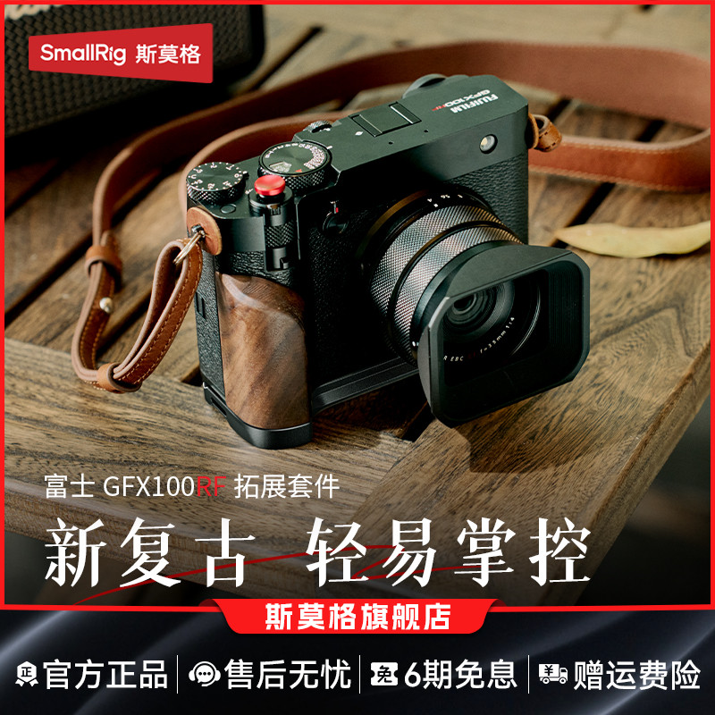 斯莫格适用GFX100RF木头L型手柄