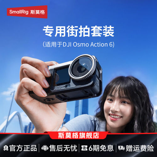 斯莫格Action6/5pro/4/3街拍套装