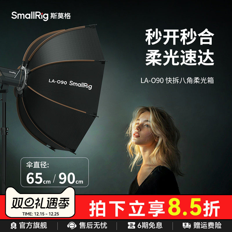 g斯莫格快拆八角柔光箱