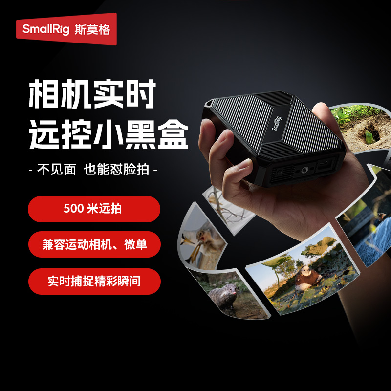 斯莫格相机实时远控小黑盒