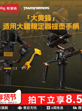 【变形金刚 x 大黄蜂系列】斯莫格适用大疆RS5/RS4  Pro稳定器提壶手柄双手持拍摄DJI RS4/RS3 Pro配件