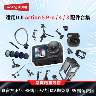 斯莫格适用DJI大疆 Action5 Pro/4运动相机拓展框兔笼手持隐形杆cpl减光ND uv滤镜骑行二爪磁吸转接底座配件