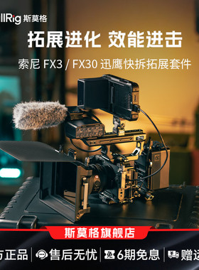斯莫格迅鹰快拆拓展框适用索尼FX3 FX30 半包兔笼FX3 XLR手柄专用上手提延长配件拍摄摄影摄像手持拓展套件