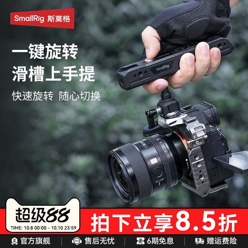 SmallRig斯莫格通用滑槽上手提可360°旋转相机手柄拍摄配件适用索尼佳能尼康富士相机兔笼手柄配件