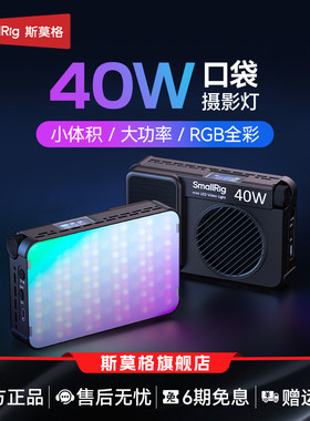 斯莫格RGB口袋补光灯RM40C全彩led直播灯手持拍摄柔光灯便携式灯手机打光灯相机微单反25W美颜常亮40W摄影灯