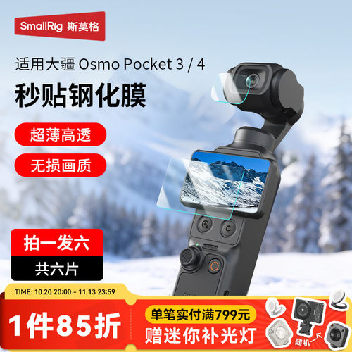 斯莫格适用大疆pocket3/4钢化膜