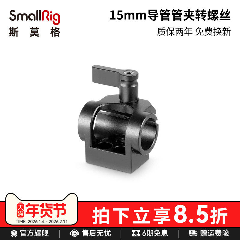 SmallRig斯莫格 1/4螺丝转15mm管夹转接件配件铝合金相机管夹1995,3C数码配件,云台,淘宝优惠券,粉丝福利购,淘宝优惠卷