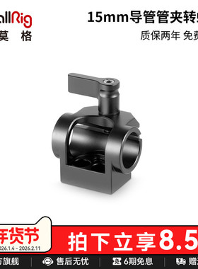 SmallRig斯莫格 1/4螺丝转15mm管夹转接件配件铝合金相机管夹1995