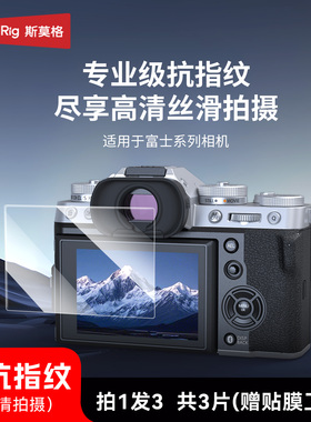斯莫格适用于富士XT5相机钢化膜XT4 XE4 XT30III XT30II XS10高清贴膜理光GR IV屏幕膜GFX100VI/x100V保护膜