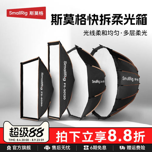 斯莫格秒开秒收抛物线柔光箱