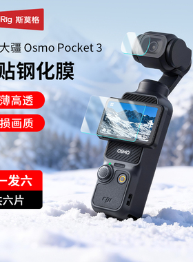 SmallRig斯莫格适用大疆Osmo pocket3屏幕钢化膜防刮耐磨高清2.5D高硬度显示屏膜DJI pocket3镜头保护膜