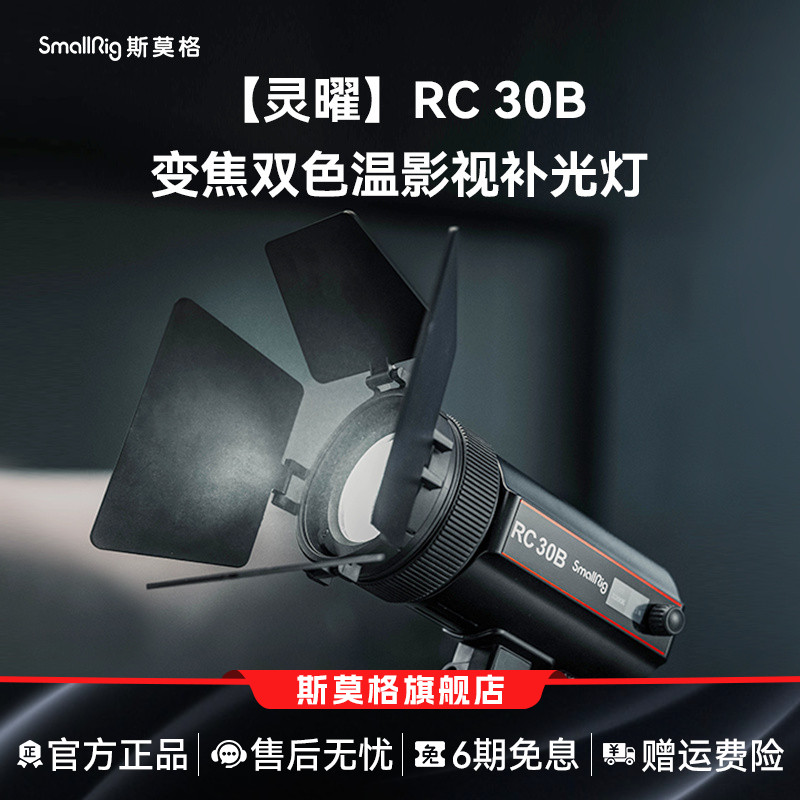 斯莫格RC30B补光灯视频30w