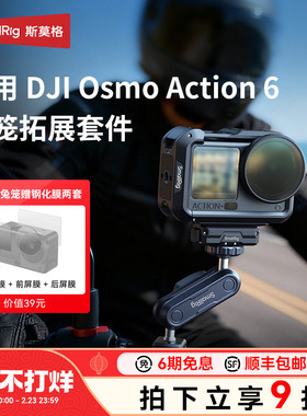 斯莫格适用DJI大疆Action6兔笼运动相机拓展框金属保护套cpl ND滤镜磁吸快拆座钢化膜手持自拍杆配件街拍套装