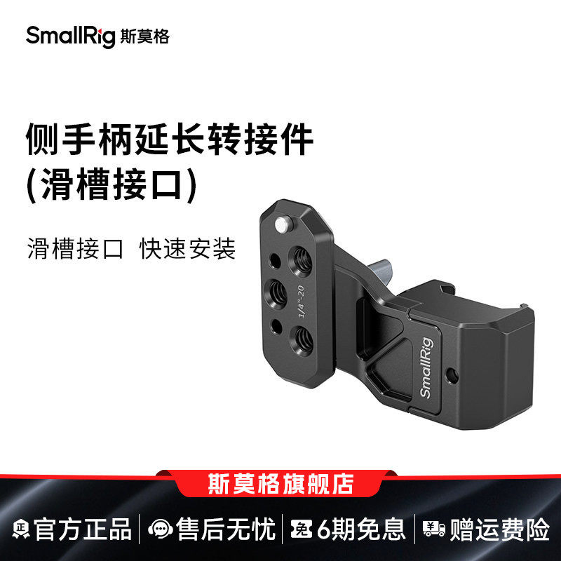 SmallRig斯莫格侧手柄延长转接件滑槽接口相机配件4458