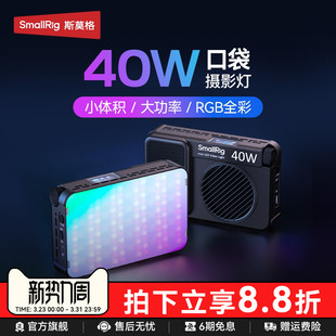 斯莫格RGB口袋补光灯RM40C全彩led直播灯手持拍摄柔光灯便携式 灯手机打光灯相机微单反25W美颜常亮40W摄影灯