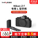 斯莫格适用Nikon尼康Zf专用L型手柄微单相机木头L板实木握把配件相机兔笼手持摄影摄像专用竖拍拓展框套件