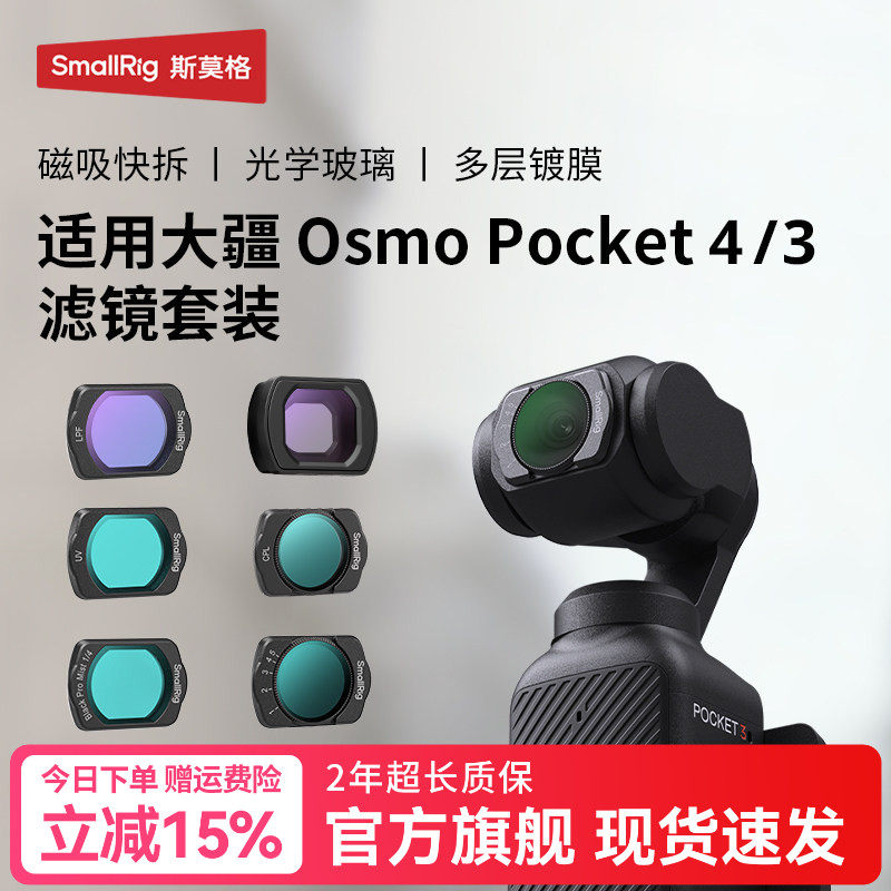 斯莫格适用大疆pocket 4P/4/3滤镜磁吸ND减光黑柔CPL偏振抗光滤镜DJI运动相机4Pro代uv保护增广镜收纳包配件