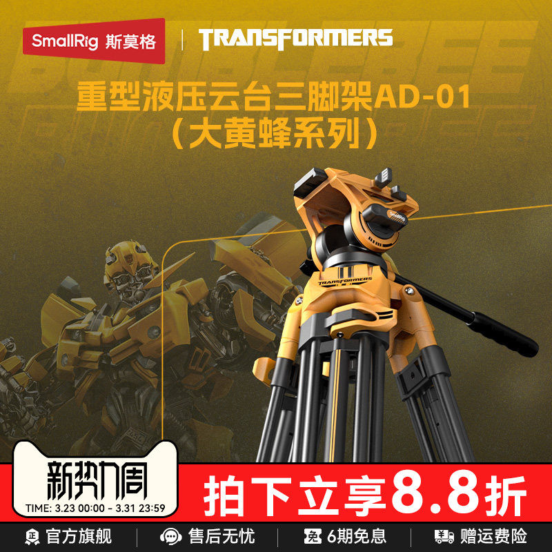 【变形金刚 x 大黄蜂系列】斯莫格三脚架专业摄影摄像机液压阻尼云